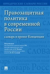 Правозащитная политика в современной России. Словарь и проект Концепции