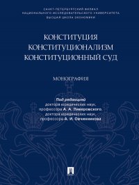 Конституция. Конституционализм. Конституционный Суд