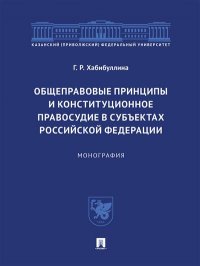 Общеправовые принципы и конституционное правосудие в субъектах Российской Федерации