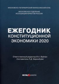 Ежегодник Конституционной Экономики 2020. Сборник научных статей