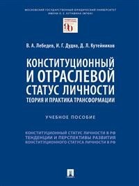 Конституционный и отраслевой статус личности. Теория и практика трансформации