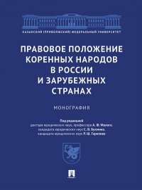 Правовое положение коренных народов в России и зарубежных странах