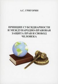 Принцип субсидиарности и международно-правовая защита прав и свобод человека