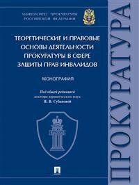 Теоретические и правовые основы деятельности прокуратуры в сфере защиты прав инвалидов