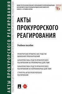 Акты прокурорского реагирования