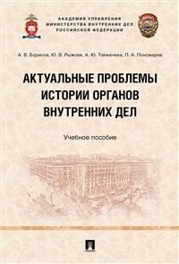 Актуальные проблемы истории органов внутренних дел