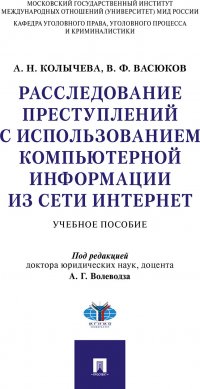 Расследование преступлений с использованием компьютерной информации из сети Интернет