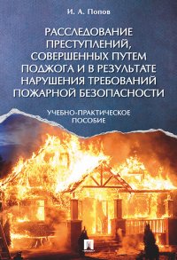 Расследование преступлений, совершенных путем поджога и в результате нарушения требований пожарной безопасности