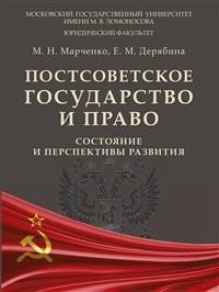 Постсоветское государство и право: состояние и перспективы развития.Монография