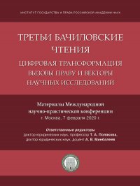 Третьи Бачиловские чтения. Цифровая трансформация: вызовы праву и векторы научных исследований