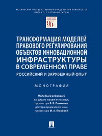 Трансформация моделей правового регулирования объектов инновационной инфраструктуры в современном праве: российский и зарубежный опыт