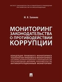 Мониторинг законодательства о противодействии коррупции