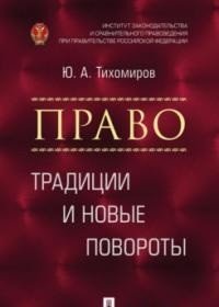 Право. Традиции и новые повороты