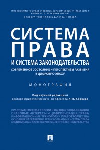 Система права и система законодательства: современное состояние и перспективы развития в цифровую эпоху