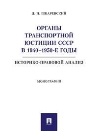 Органы транспортной юстиции СССР в 1940–1950-е годы: историко-правовой анализ