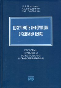 Доступность информации о судебных делах. Проблемы правового регулирования и правоприменения