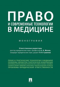 Право и современные технологии в медицине