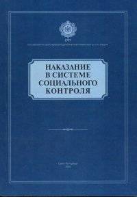 Наказание в системе социального контроля. Монография