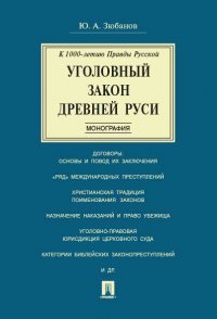 Уголовный закон Древней Руси. К 1000-летию Правды Русской