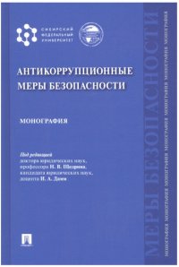 Антикоррупционные меры безопасности