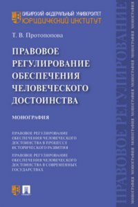 Правовое регулирование обеспечения человеческого достоинства