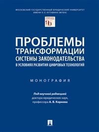 Проблемы трансформации системы законодательства в условиях развития цифровых технологий.Монография