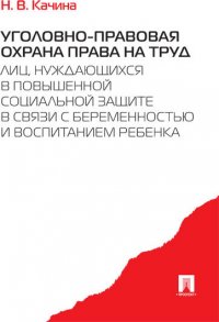 Уголовно-правовая охрана права на труд лиц, нуждающихся в повыш. соц.защите