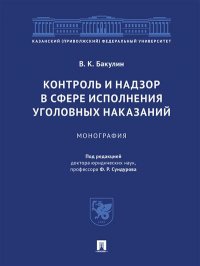 Контроль и надзор в сфере исполнения уголовных наказаний