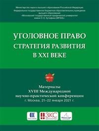 Уголовное право: стратегия развития в XXI веке : материалы XVIII Международной научно-практической конференции