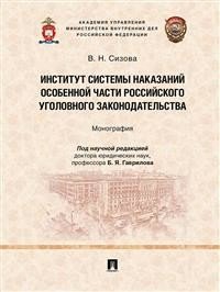 Институт системы наказаний Особенной части российского уголовного законодательства