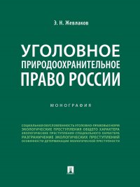 Уголовное природоохранительное право России