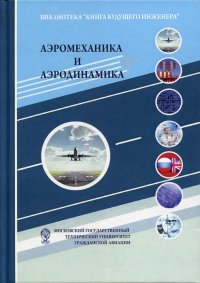 Аэромеханика и аэродинамика. Научно-популярное издание. 4-е изд