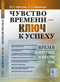 Чувство времени - ключ к успеху. Время вокруг нас и внутри нас