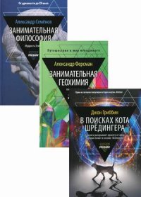 "Ферсман Александр Евгеньевич;Гриббин Джон;Семенов Александр Николаевич" - «Занимательная наука (комплект из 3-х книг)»