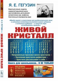 Живой кристалл: Непременные признаки жизни кристалла. Заселение кристалла дефектами. Кристалл рассказывает о себе