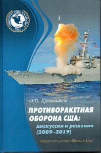 Противоракетная оборона США. Дискуссии и решения (2009-2019)