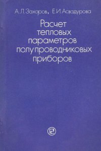 Расчет тепловых параметров полупроводниковых приборов: метод эквивалентов