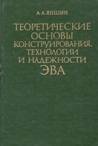 Теоретические основы конструирования технологии и надежности ЭВА