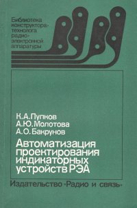 Автоматизация проектирования индикаторных устройств РЭА