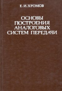 Основы построения аналоговых систем передачи