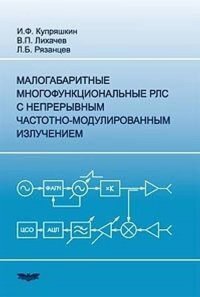 Малогабаритные многофункциональные РЛС с непрерывным частотно-модулированным излучением