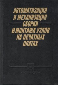 Автоматизация и механизация сборки и монтажа узлов на печатных платах