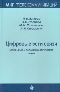 Цифровые сети связи