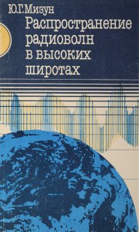 Распространение радиоволн в высоких широтах