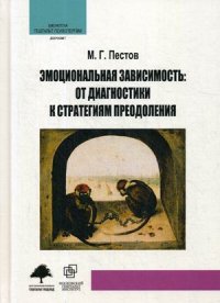 Эмоциональная зависимость. От диагностики к стратегиям преодоления