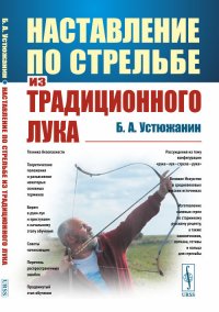 Наставление по стрельбе из традиционного лука (От теоретических положений и техники безопасности до изготовления каленых стрел, наконечников, колчана, тетивы и кольца для стрельбы)