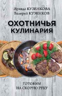 Охотничья кулинария. Готовим на скорую руку