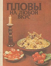 Пловы на любой вкус