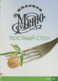 Миллион меню. Постный стол (на пружине)