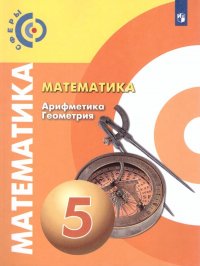 Математика. Арифметика. Геометрия 5 класс. Учебник. ФГОС